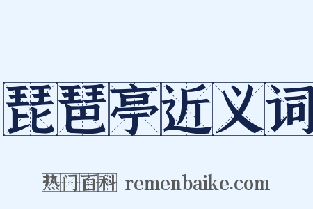 琵琶亭近义词是什么意思的图片